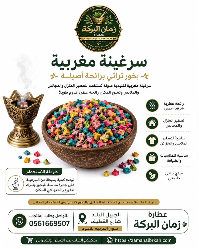 سرغينة مغربية للبخور والتعطير