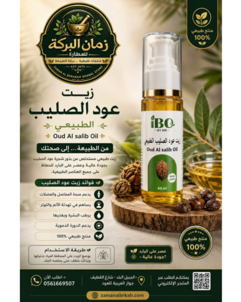 زيت عود الصيلب