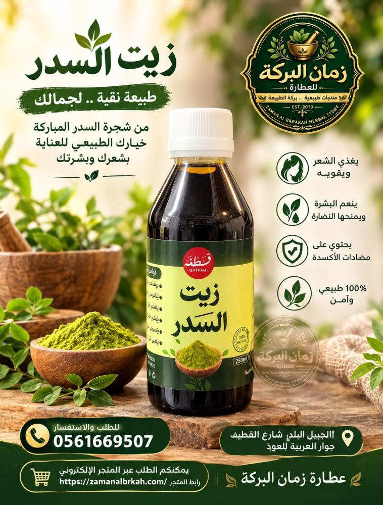 زيت السدر الطبيعي – عناية فاخرة بالشعر وفروة الرأس