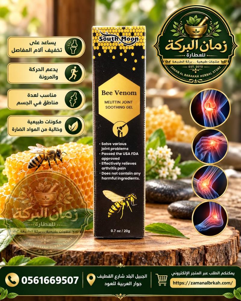 جل سم النحل – عناية موضعية وراحة للمفاصل والحركة
