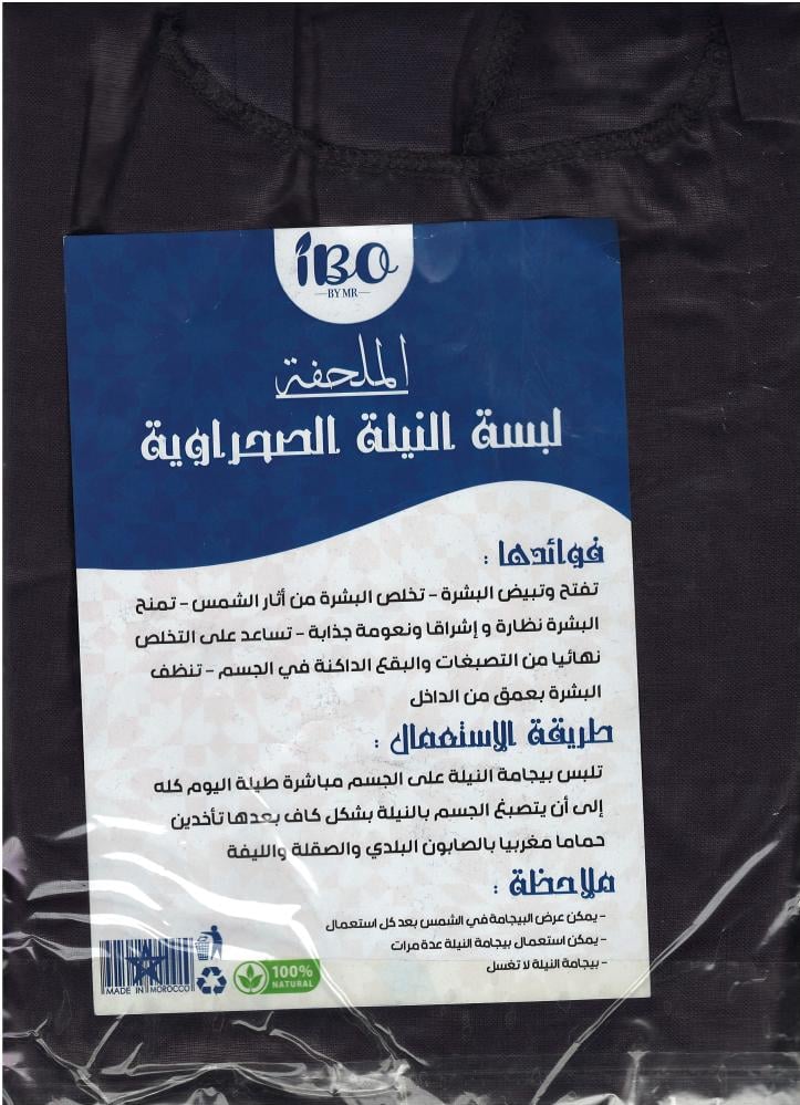 بيجامة النيلة المغربية