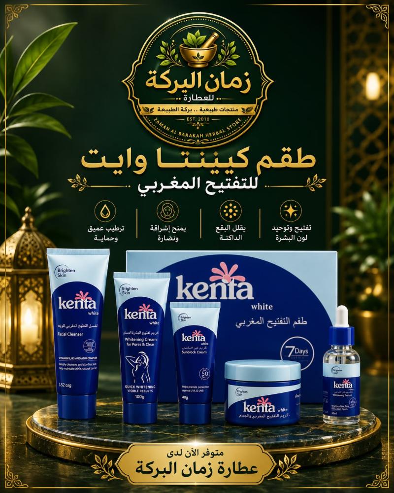 طقم كينتا المغربي لتفتيح البشرة