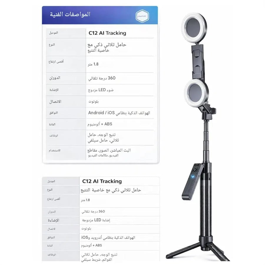 حامل ثلاثي ذكي وعصا سيلفي مع خاصية التتبع بطول 1.8متر 360درجة مع إضاءة LED مزدوجة
