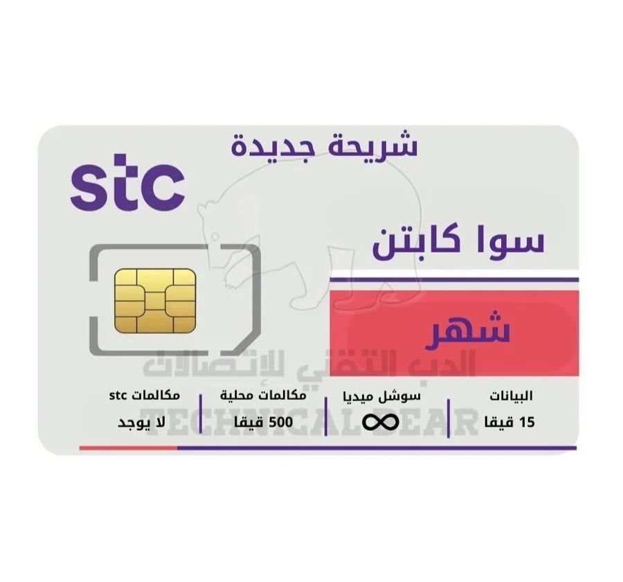باقة سوا كابتن STC  ـ الدفع مقدم