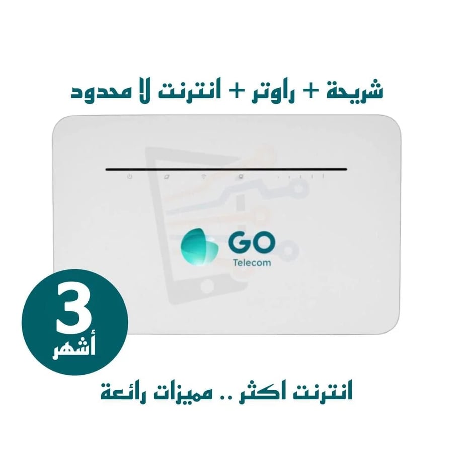 3 أشهر انترنت لا محدود مع راوتر قو منزلي