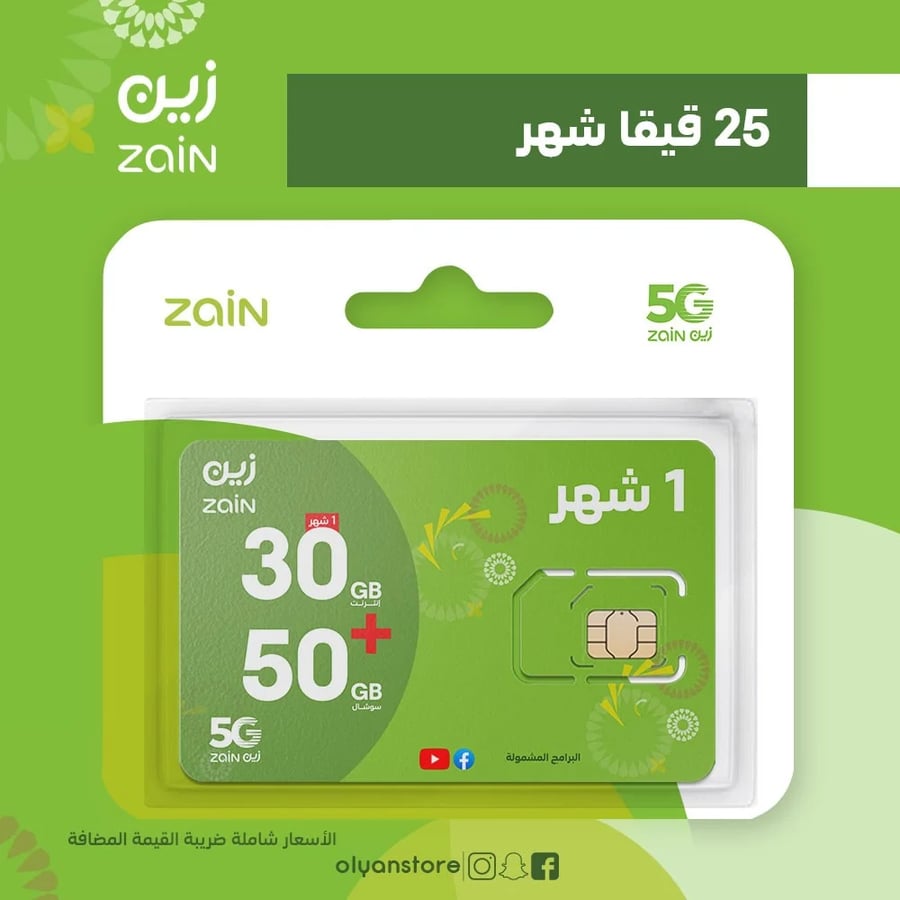 زين 25 قيقا + 25 قيقا سوشال مجاني لمدة شهر  ـ الدفع مقدم