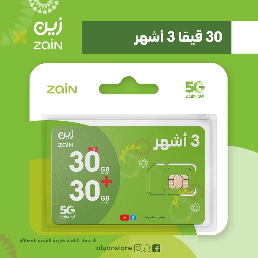 زين 30 قيقا + 30 قيقا سوشال مجاني لمدة 3 أشهر ـ الدفع مقدم