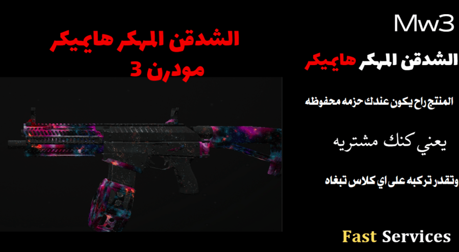الشدقن المهكر هايميكر