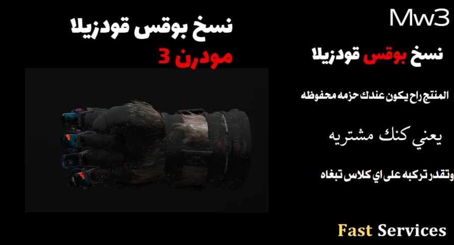 قفاز الوحش بقس قودزيلا