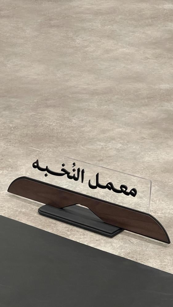 طـقـم سـتانــد اســم مكـتبي بتصـميم ممــيز