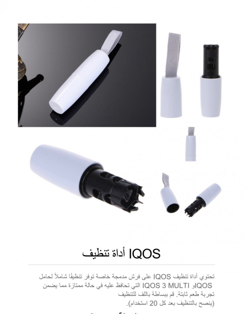 أداة تنظيف الايكوس IQOS