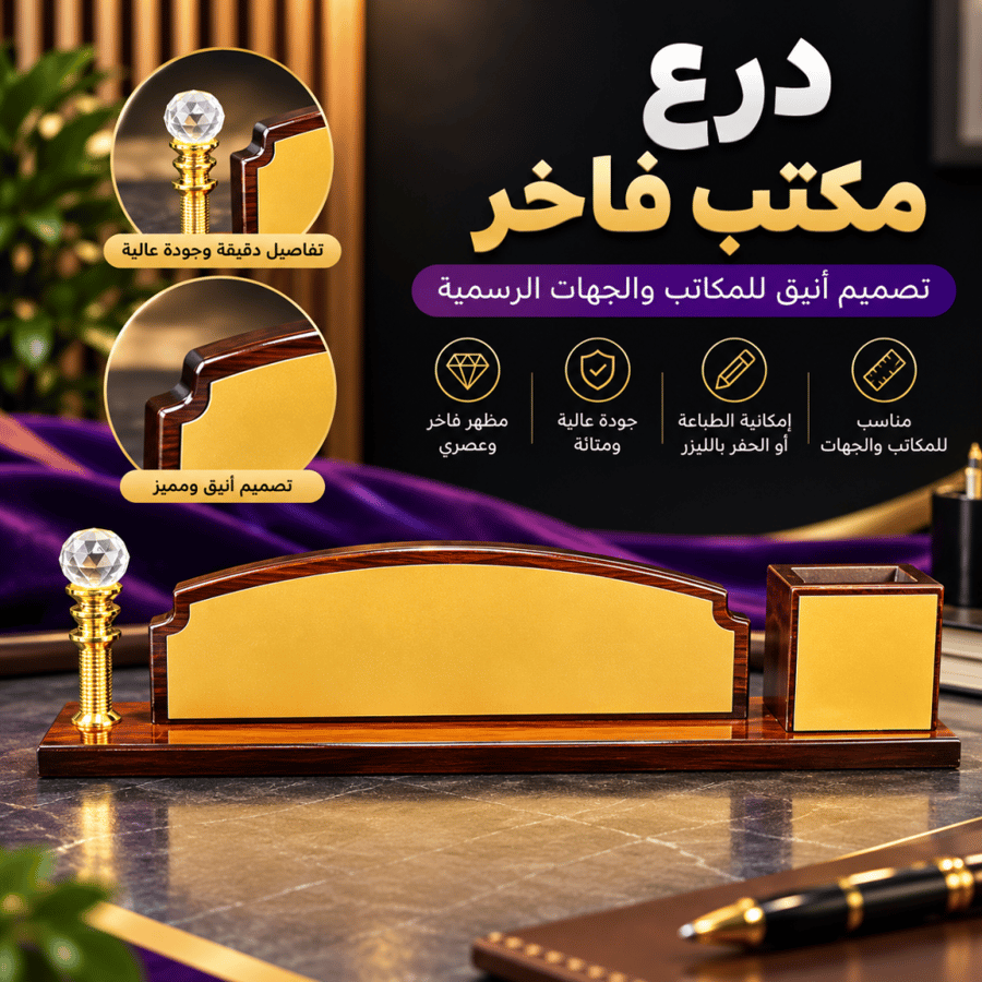 درع مكتبي