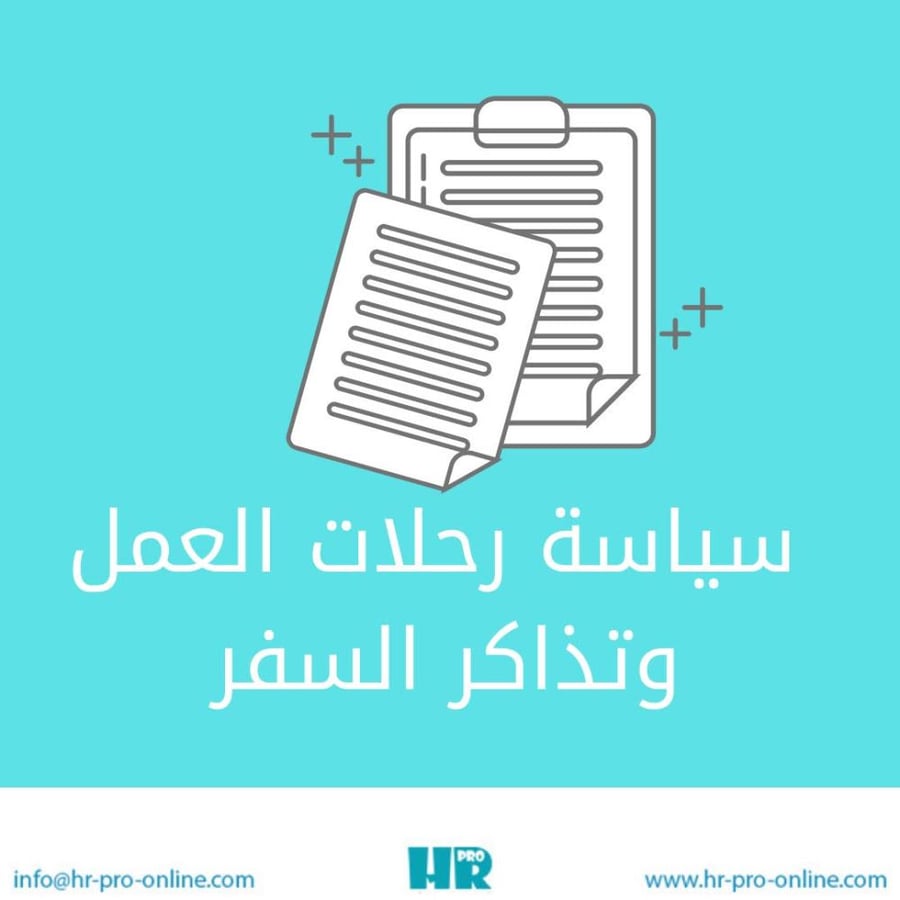 سياسة رحلات العمل وتذاكر السفر