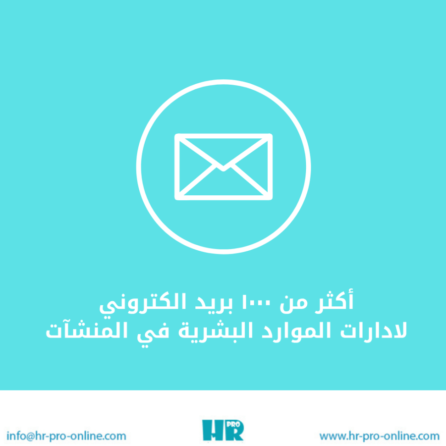 ١٠٠٠ بريد الكتروني لادارات الموارد البشرية في المنشآت