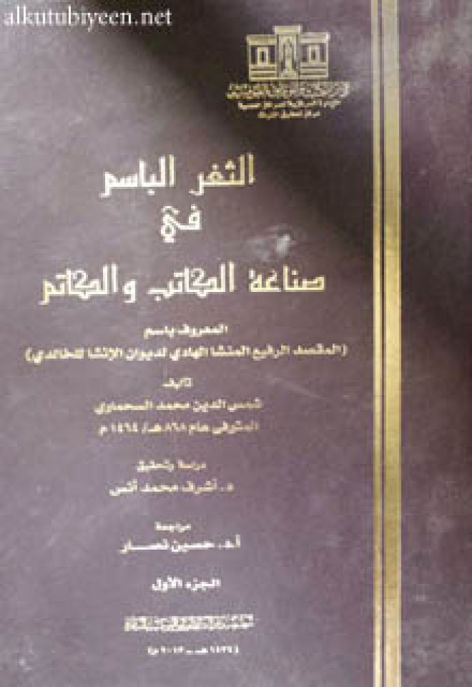 الثغر الباسم في صناعة الكاتب والكاتم