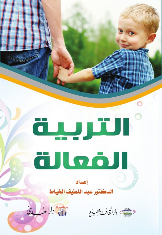كتاب التربية الفعالة