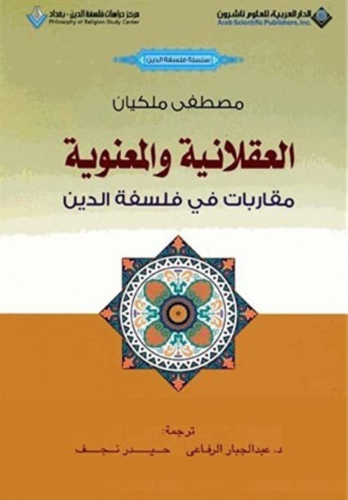 العقلانية والمعنوية