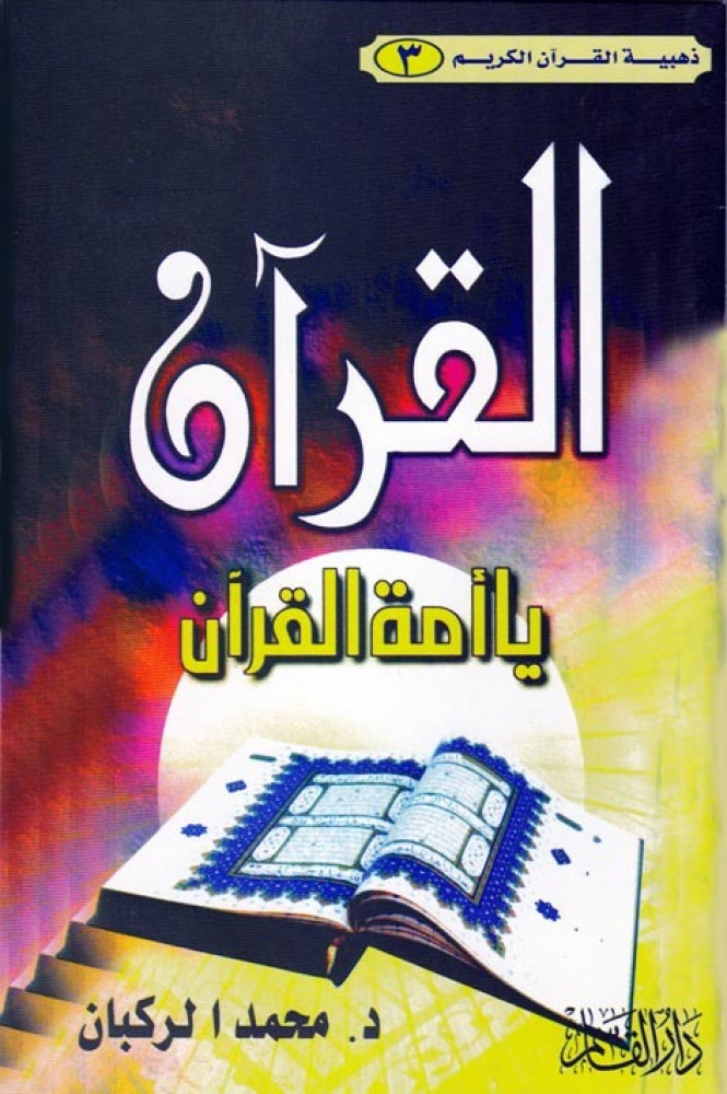 ذهبية القرآن في صدري