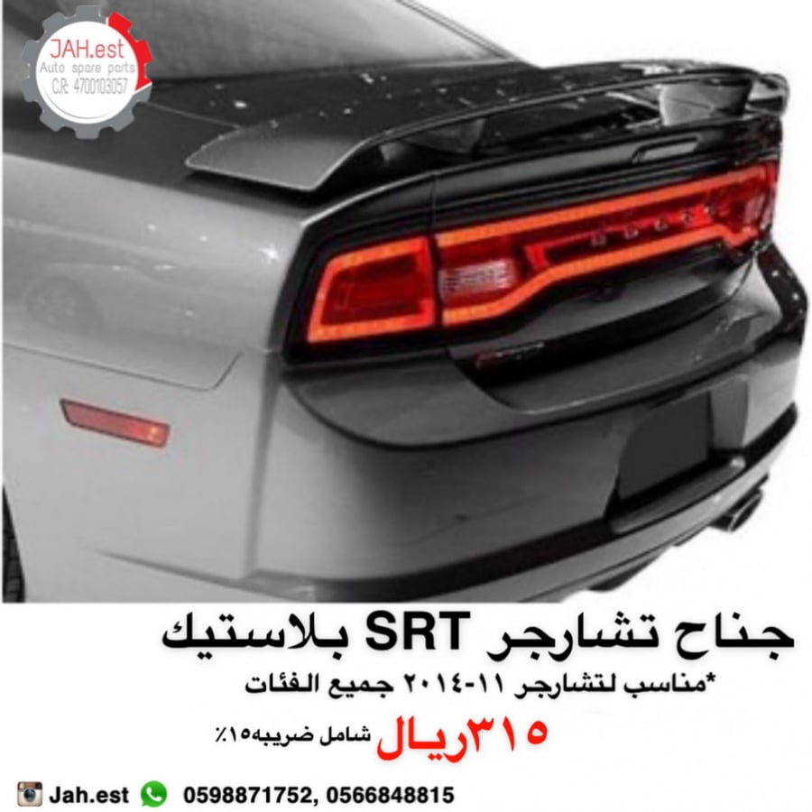 جناح تشارجر SRT بلاستيك