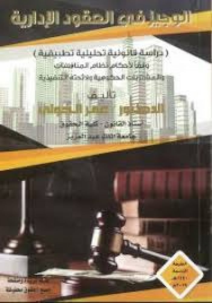 الوجيز في العقود الادارية لـ عمر الخولي