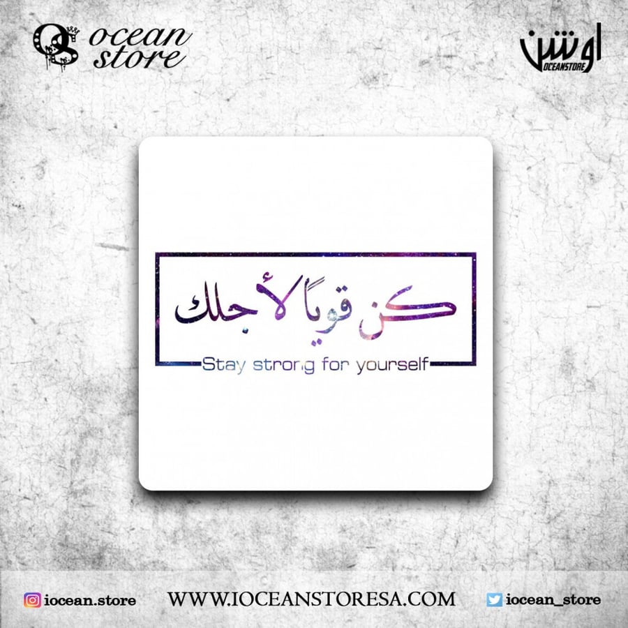 قاعدة للكوب - كوستر - كن قويا لأجلك