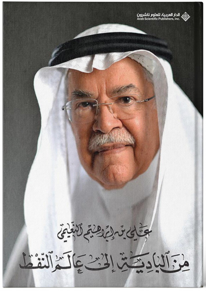 من البادية إلى عالم النفط - علي النعيمي