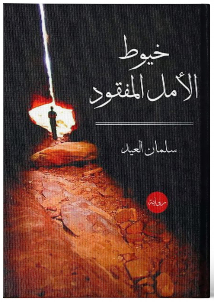 خيوط الأمل المفقود - سلمان العيد