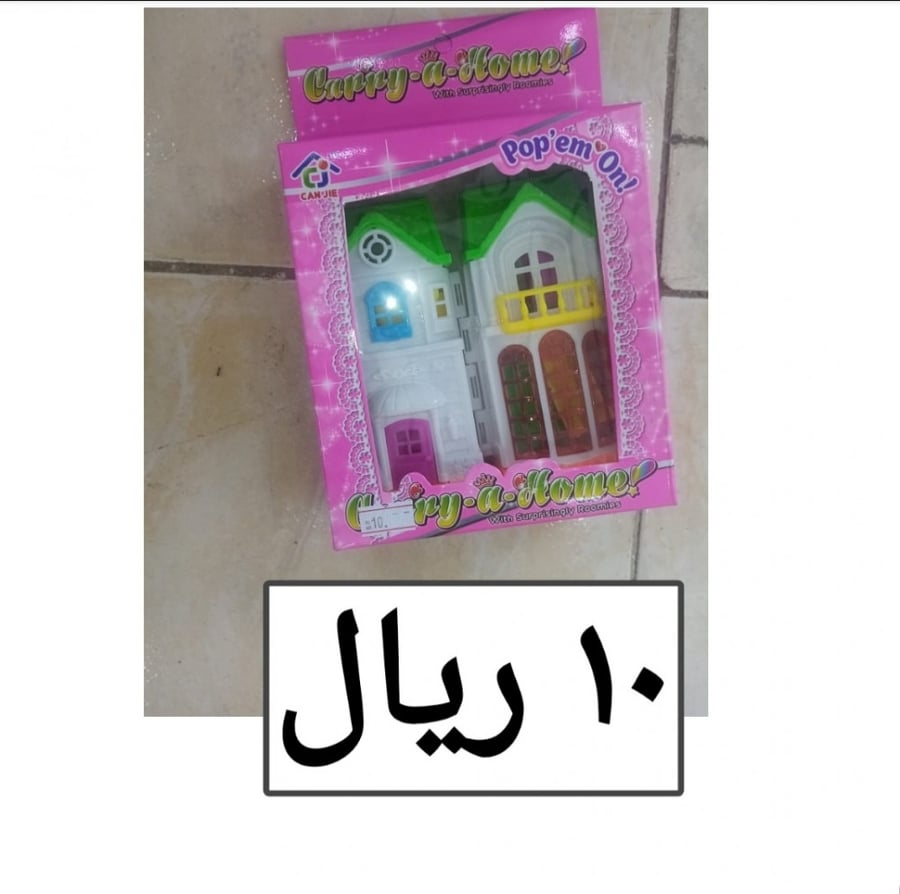 لعبة المنزل
