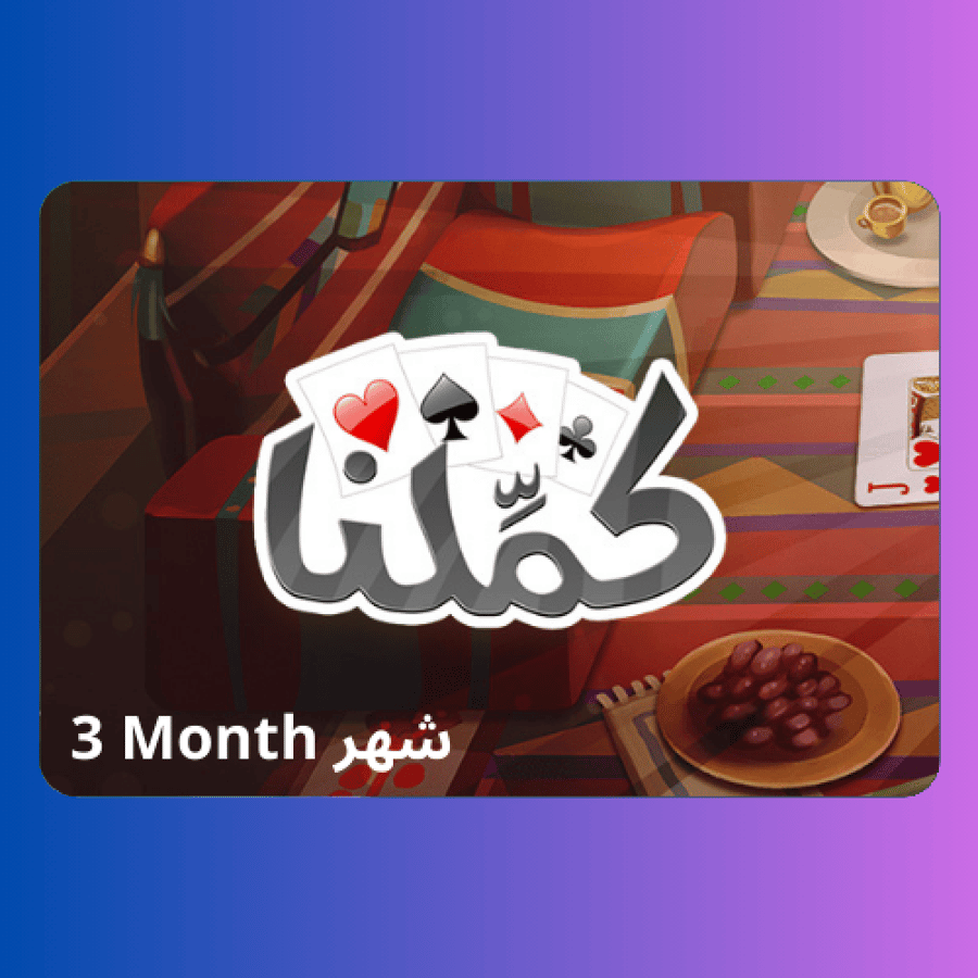 كملنا المتجر العالمي اشتراك 3 شهر