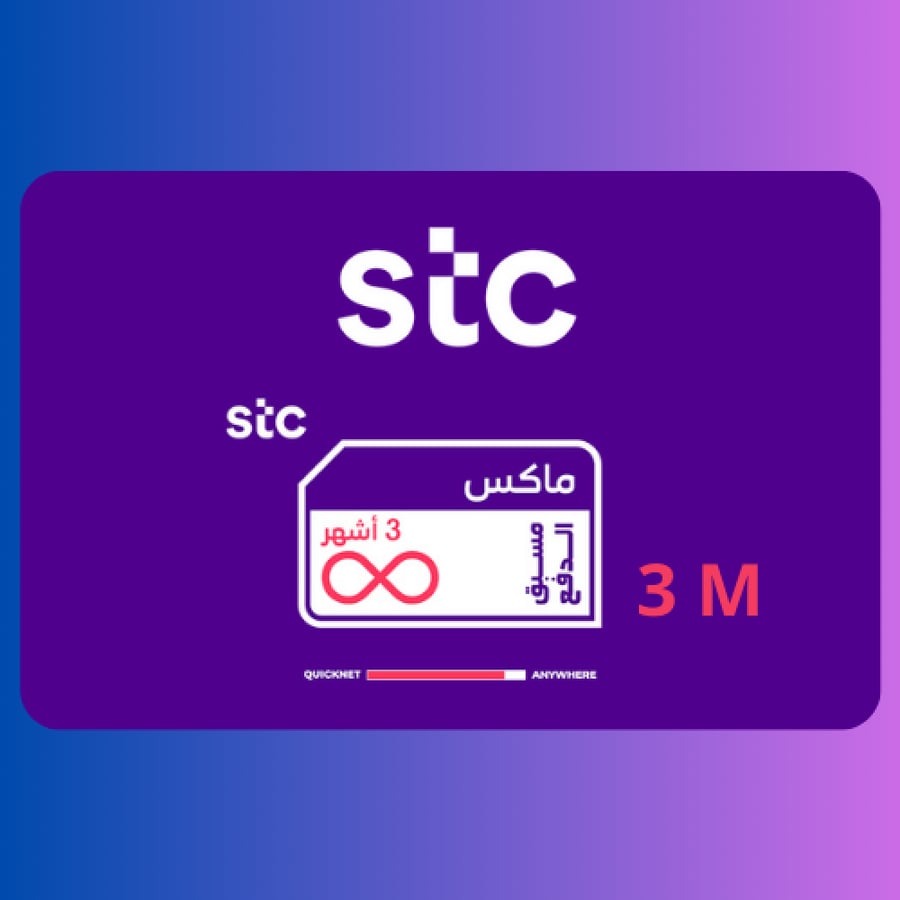بطاقة شحن كويك نت ماكس لا محدود 3 أشهر