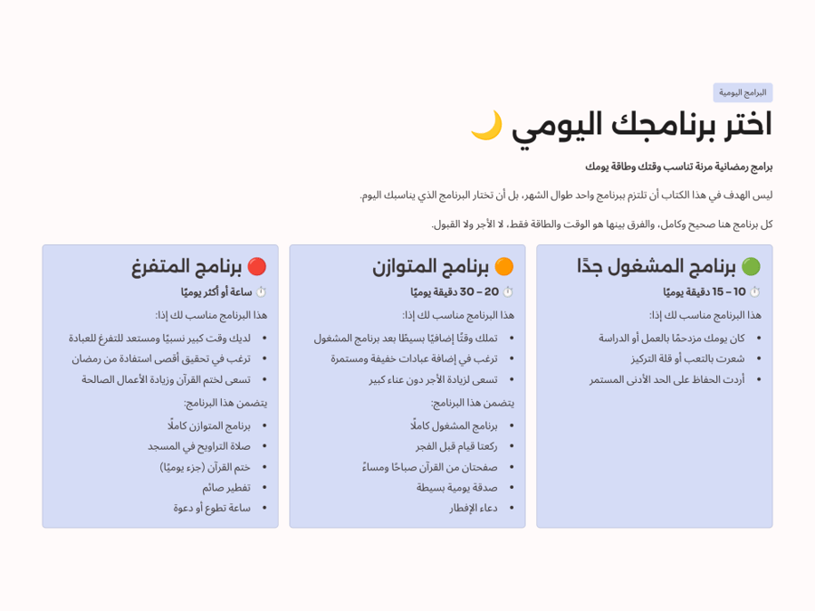 رمضانك بخطة ذكية