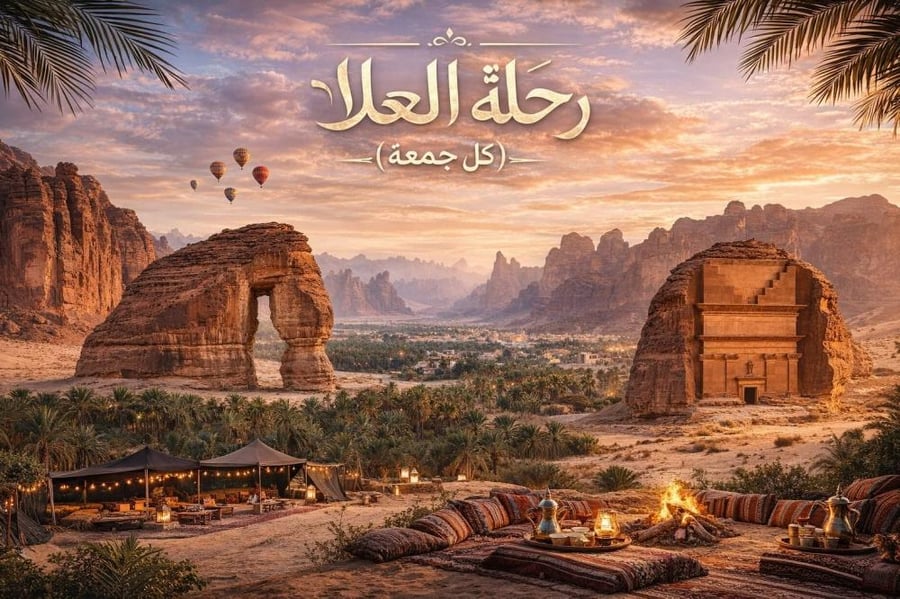 اكتشف العلا (كل جمعة )