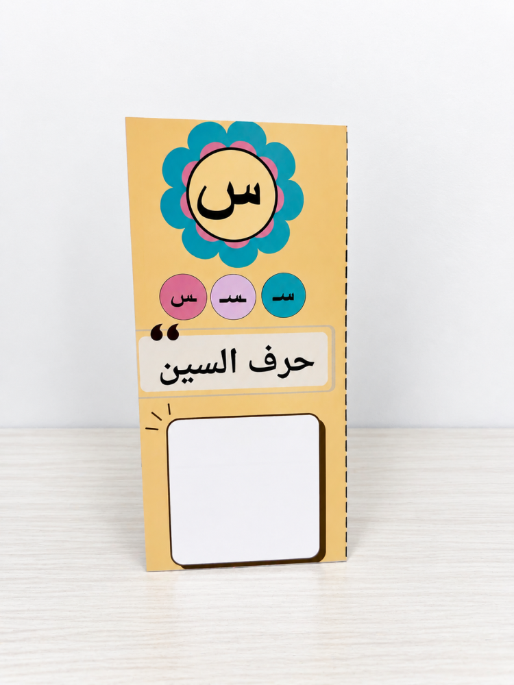 مطوية لغتي حرف السين