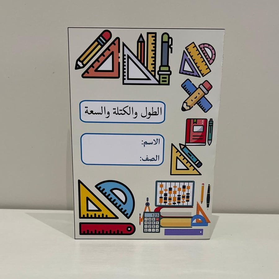 مطوية الطول والكتلة والسعة صف سادس الفصل الثاني