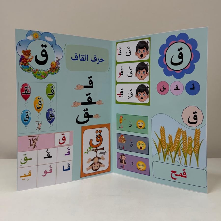 مطوية لغتي حرف القاف