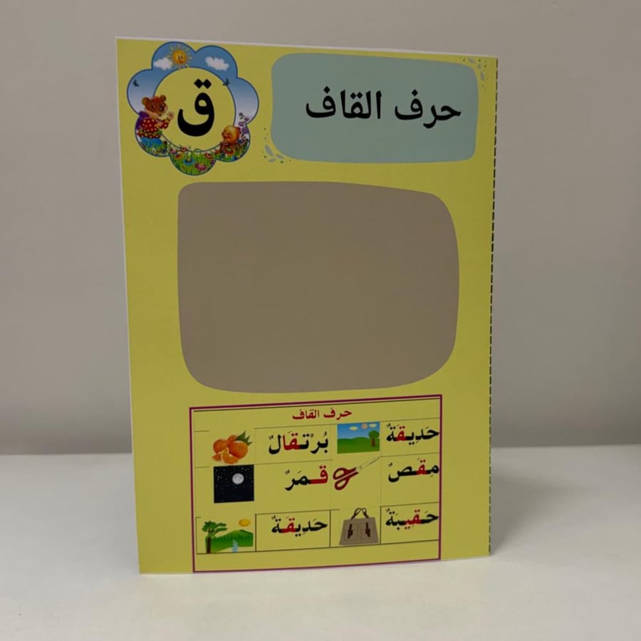مطوية لغتي حرف القاف