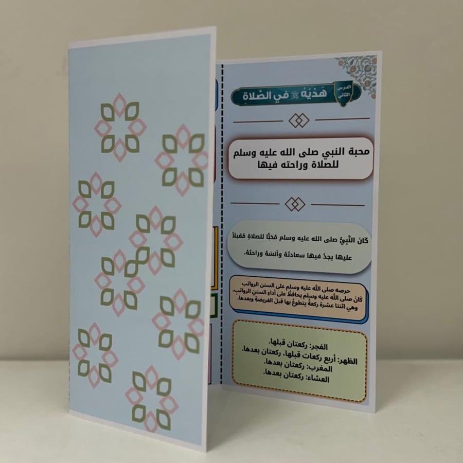 مطوية إسلاميات حديث الصف الخامس هدي الرسول صلى الله عليه وسلم في الصلاة