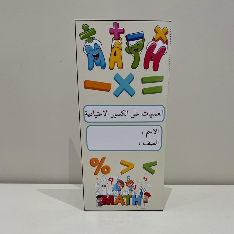 مطوية العمليات على الكسور الإعتيادية صف سادس الفصل الثاني