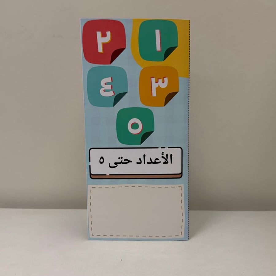 مطوية رياضيات الصف الأول الأعداد حتى ٥ الترم الأول
