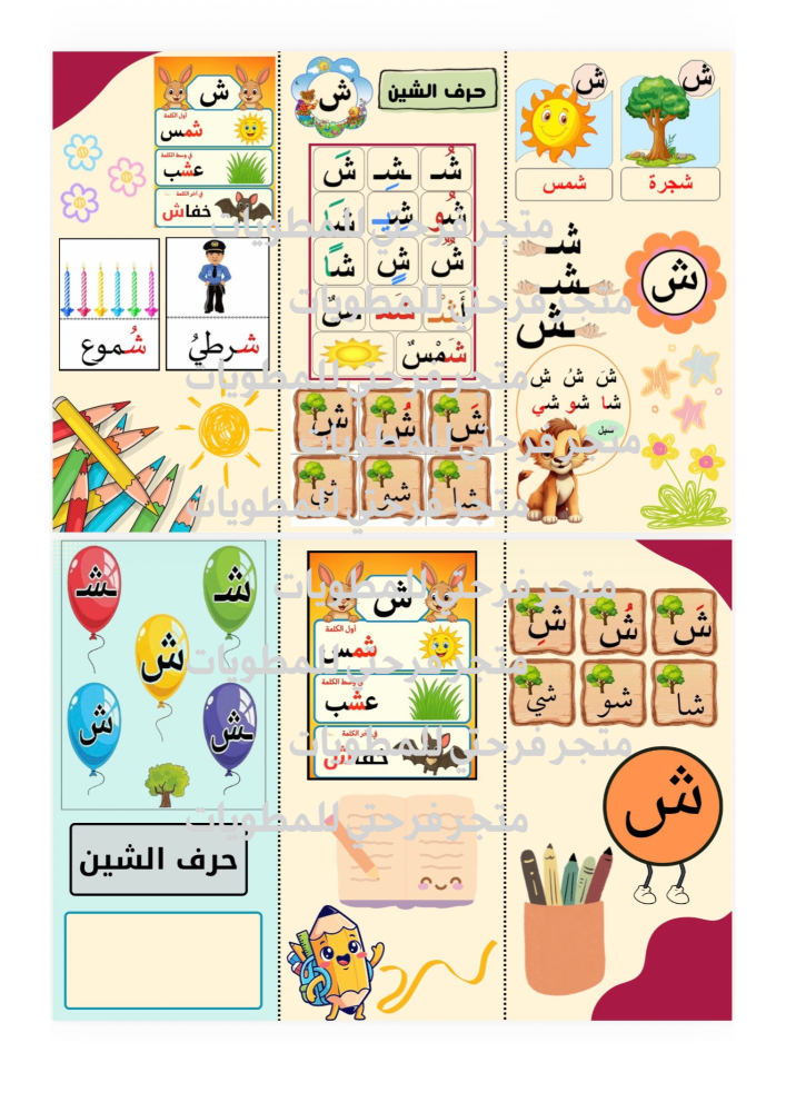 مطوية حرف الشين
