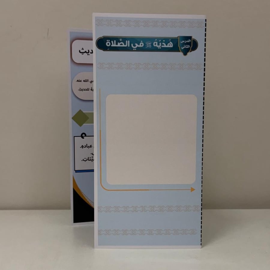 مطوية إسلاميات حديث الصف الخامس هدي الرسول صلى الله عليه وسلم في الصلاة