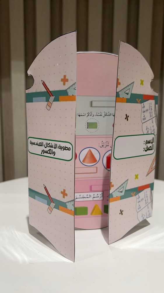مطوية الأشكال الهندسية والكسور  للصف الأول الابتدائي