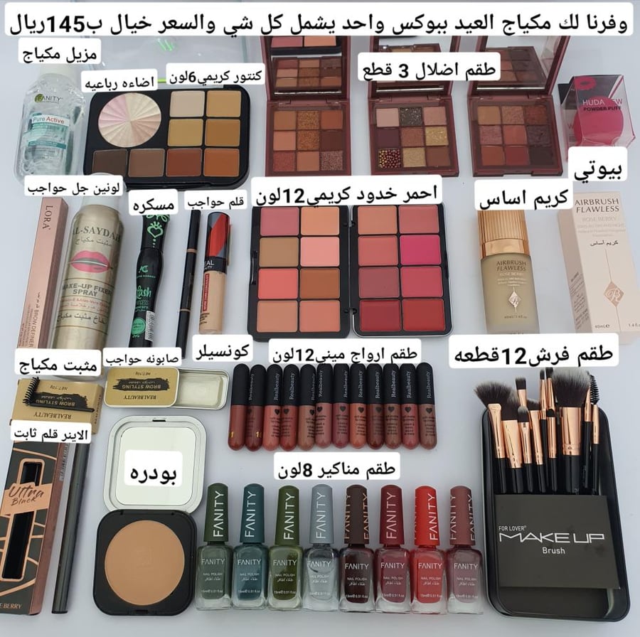 بوكس مكياج العيد متكامل