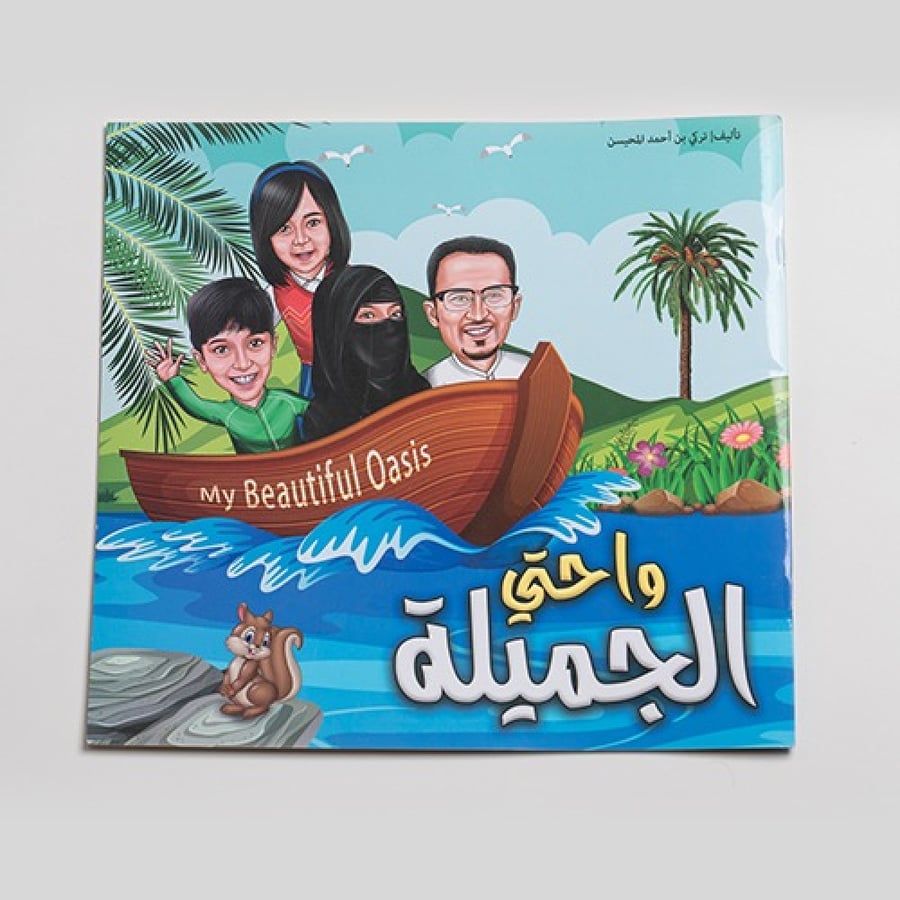 حِكاية واحتي الجميلة