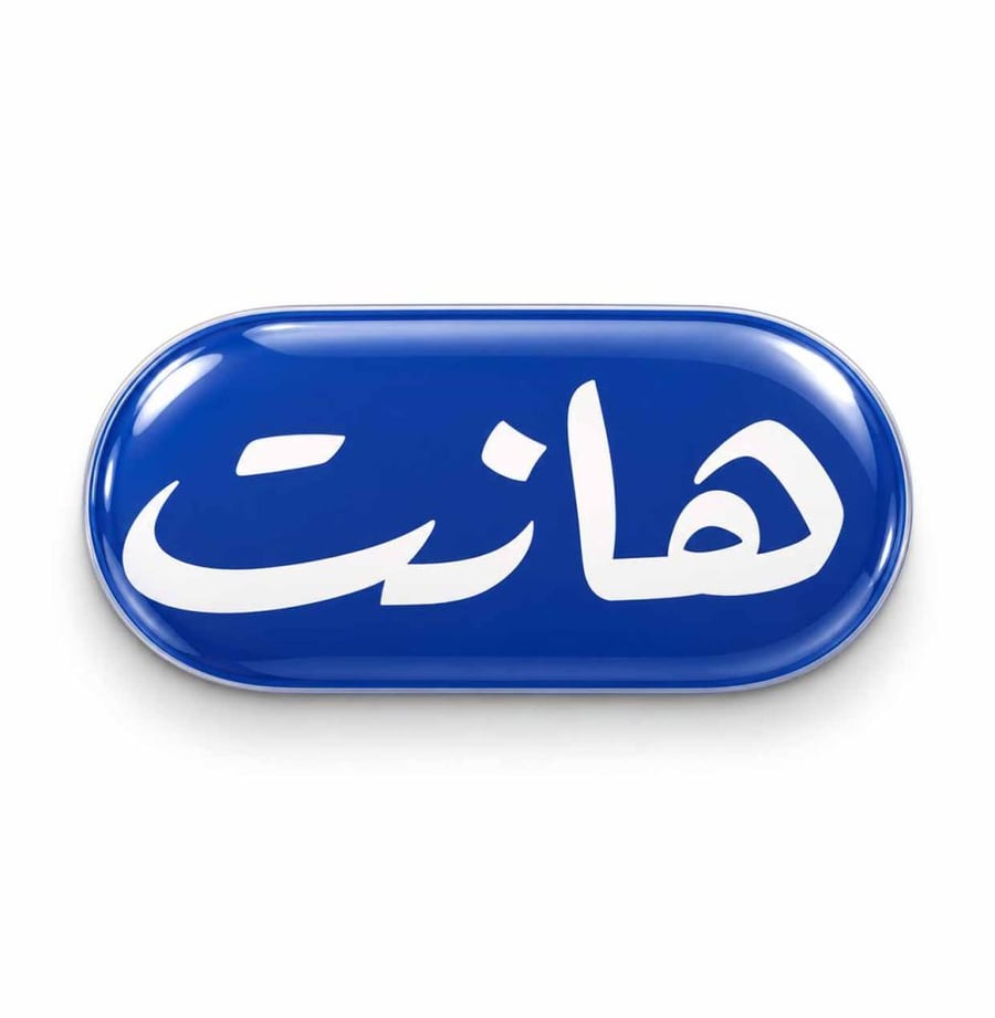 ملصــق -  هانت