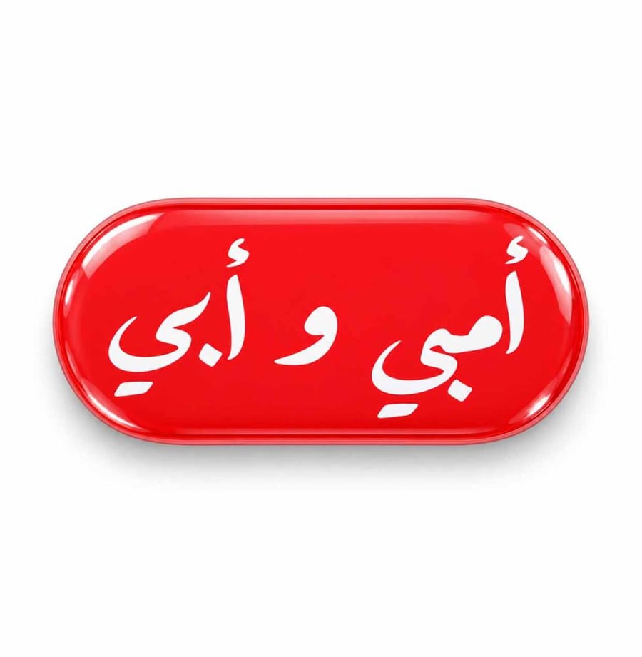 ملصــق -  أمي و أبي