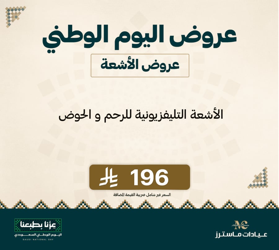 الأشعة التليفزيونية للرحم و الحوض