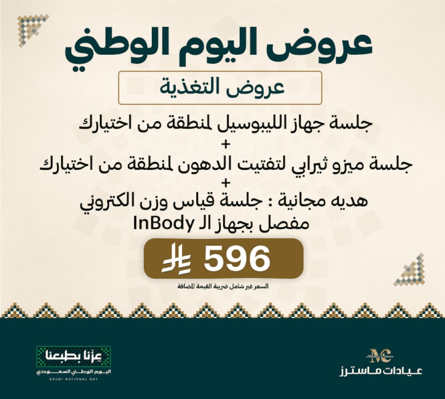 جلسة جهاز الليبوسيل لمنطقة من اختيارك +جلسة ميزو ثيرابي لتفتيت الدهون لمنطقة من اختيارك +هديه مجانية : جلسة قياس وزن الكتروني مفصل بجهاز الـ InBody