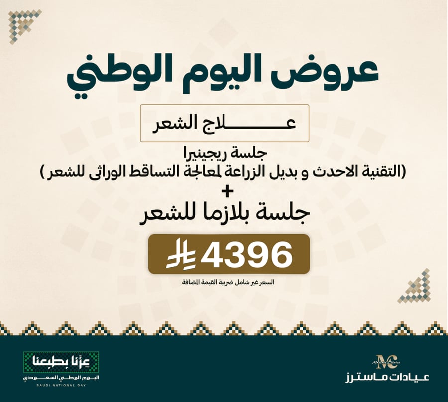 جلسة ريجينيرا (التقنية الاحدث و بديل الزراعة لمعالجة التساقط الوراثى للشعر ) + جلسة بلازما للشعر