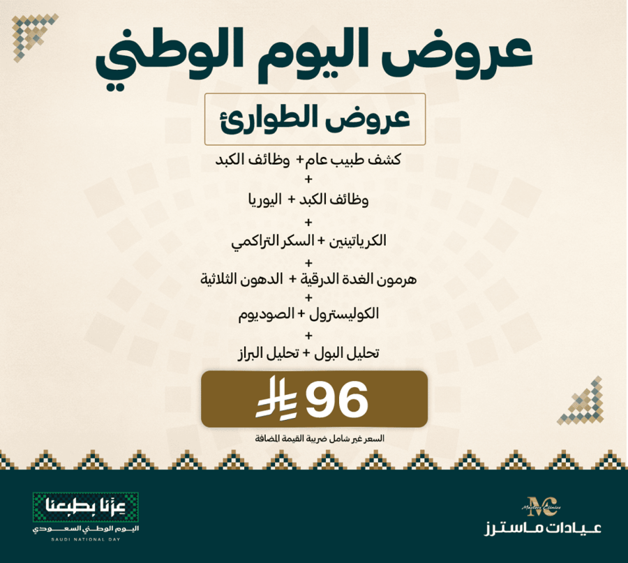 كشف طبيب عام +  وظائف الكبد + اليوريا  + الكرياتينين + السكر التراكمي + هرمون الغدة الدرقية+ الدهون الثلاثية +الكوليسترول + الصوديوم+ تحليل البول +تحليل البراز